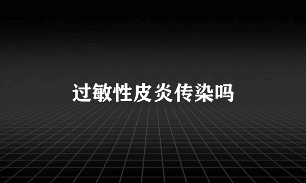 过敏性皮炎传染吗