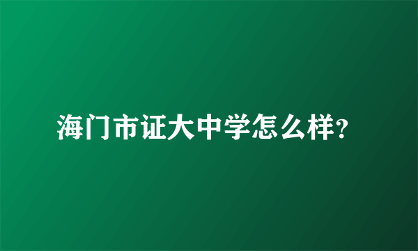 海门市证大中学怎么样？