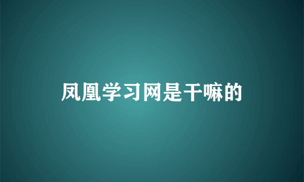 凤凰学习网是干嘛的