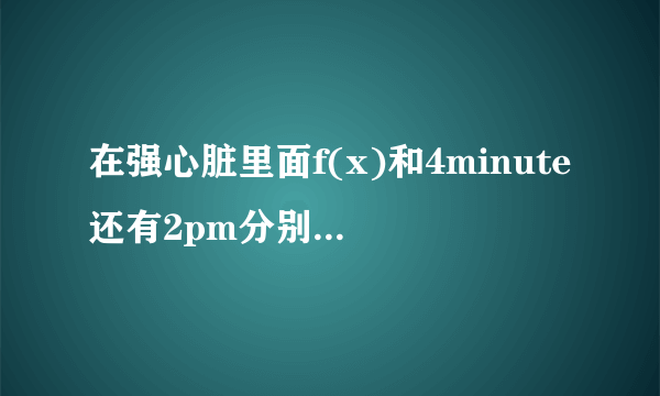 在强心脏里面f(x)和4minute还有2pm分别上过那几期？