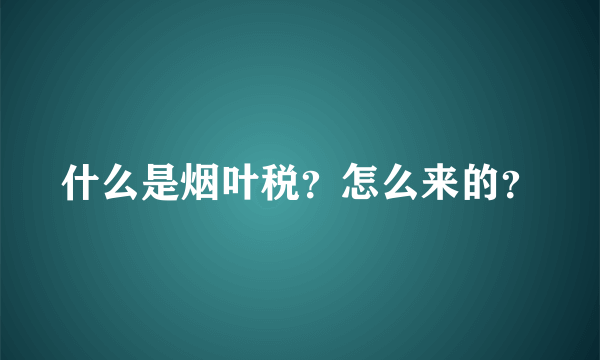 什么是烟叶税？怎么来的？