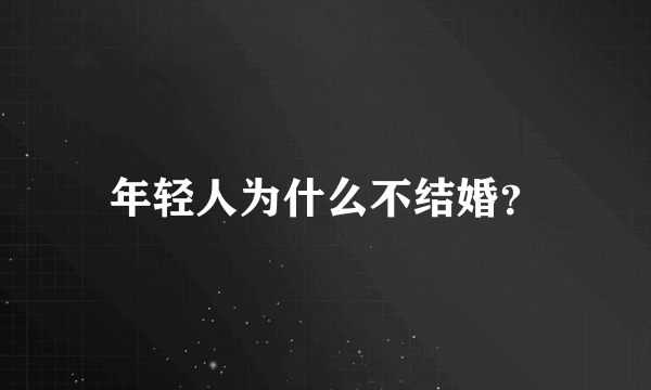 年轻人为什么不结婚？