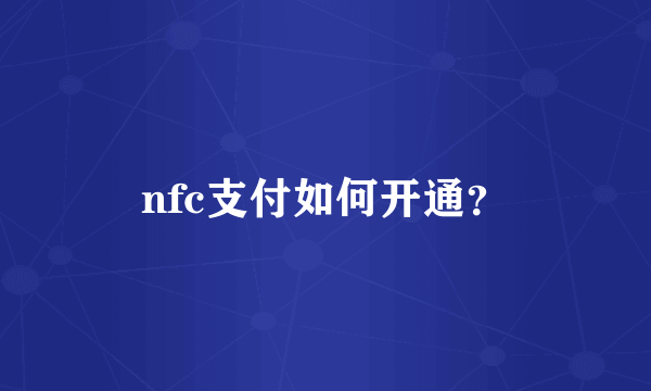 nfc支付如何开通？