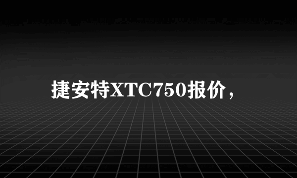 捷安特XTC750报价，