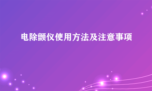 电除颤仪使用方法及注意事项