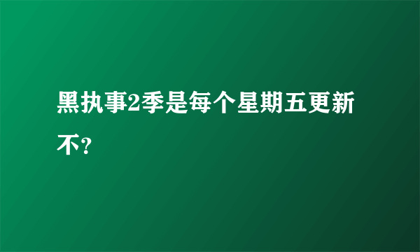 黑执事2季是每个星期五更新不？