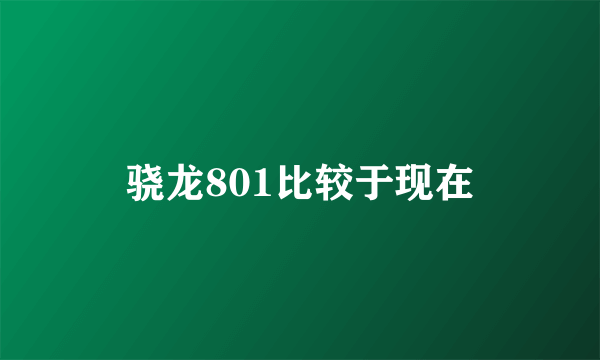 骁龙801比较于现在