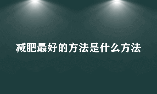 减肥最好的方法是什么方法