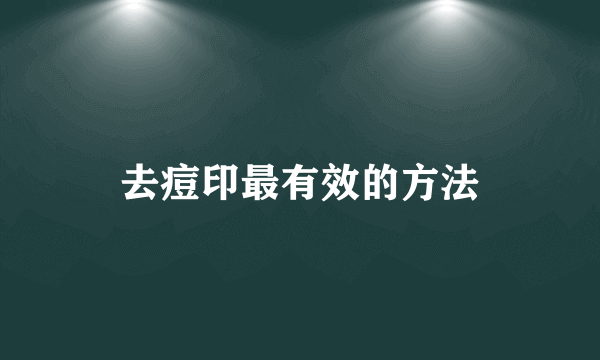 去痘印最有效的方法