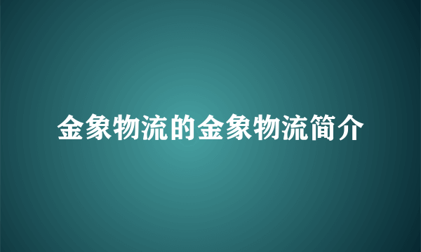 金象物流的金象物流简介