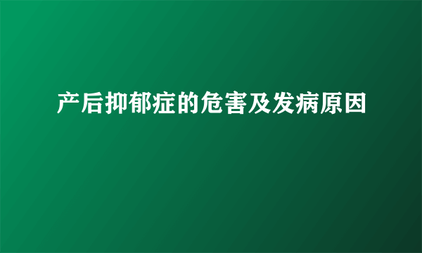 产后抑郁症的危害及发病原因