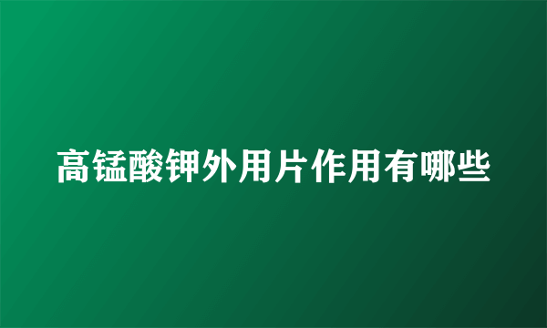 高锰酸钾外用片作用有哪些