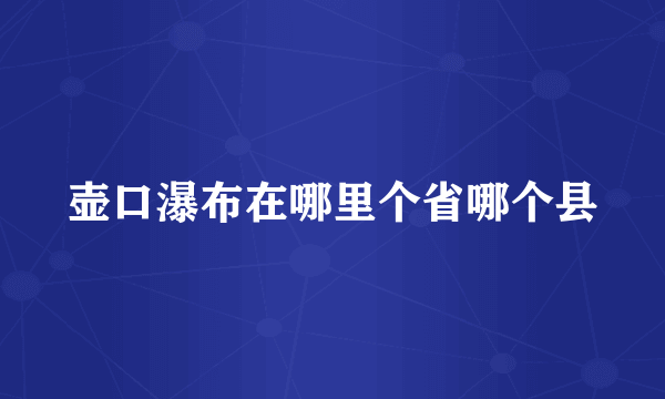 壶口瀑布在哪里个省哪个县