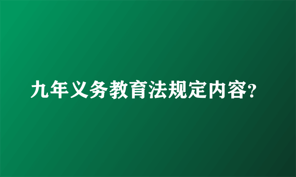 九年义务教育法规定内容？