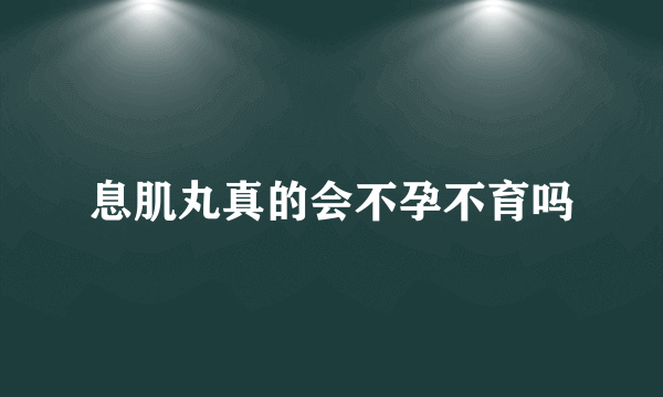 息肌丸真的会不孕不育吗