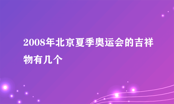 2008年北京夏季奥运会的吉祥物有几个