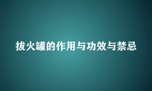 拔火罐的作用与功效与禁忌