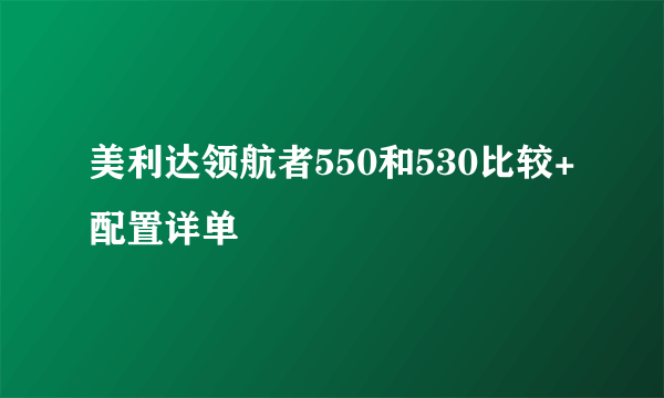 美利达领航者550和530比较+配置详单