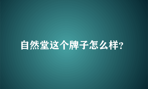 自然堂这个牌子怎么样？