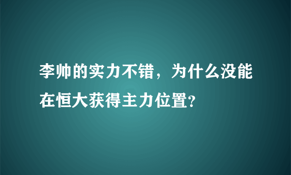 李帅的实力不错，为什么没能在恒大获得主力位置？