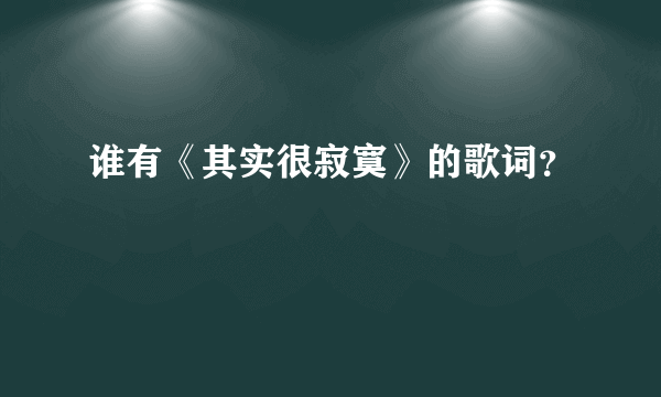 谁有《其实很寂寞》的歌词？