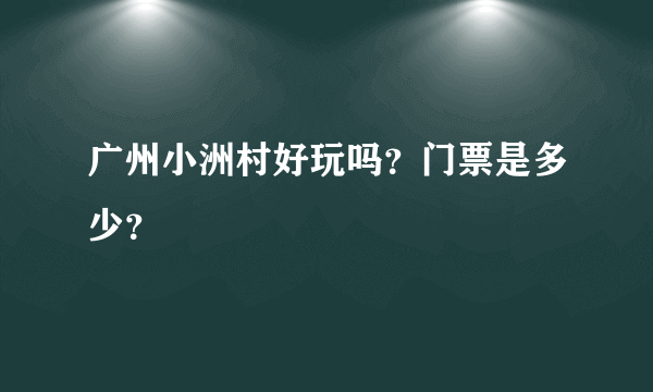 广州小洲村好玩吗？门票是多少？