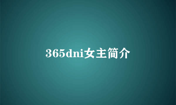 365dni女主简介