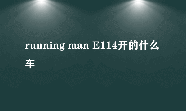 running man E114开的什么车