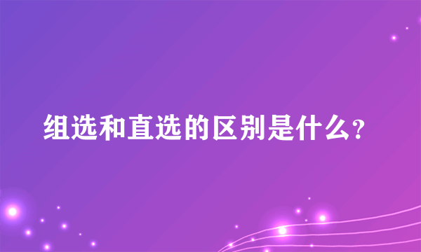 组选和直选的区别是什么？