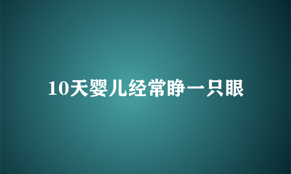 10天婴儿经常睁一只眼