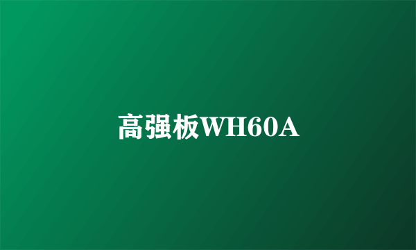 高强板WH60A