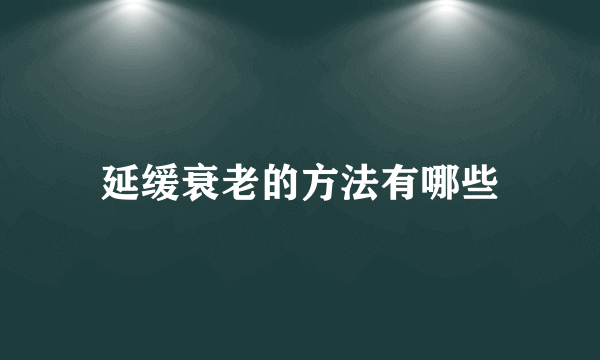 延缓衰老的方法有哪些