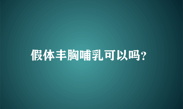 假体丰胸哺乳可以吗？