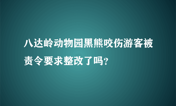 八达岭动物园黑熊咬伤游客被责令要求整改了吗？