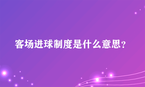 客场进球制度是什么意思？