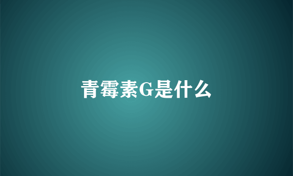 青霉素G是什么