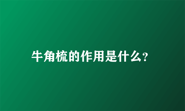 牛角梳的作用是什么？