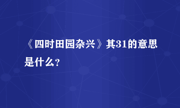 《四时田园杂兴》其31的意思是什么？