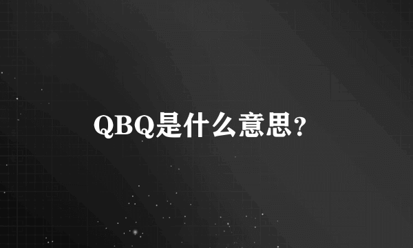 QBQ是什么意思？