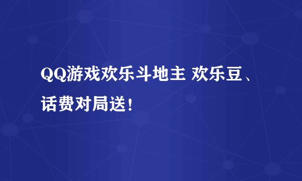 QQ游戏欢乐斗地主 欢乐豆、话费对局送！