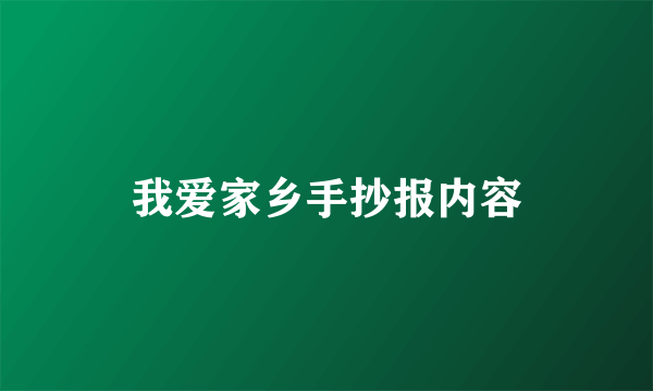 我爱家乡手抄报内容