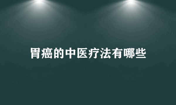 胃癌的中医疗法有哪些