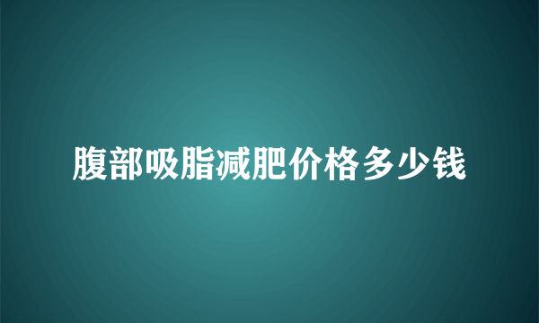 腹部吸脂减肥价格多少钱