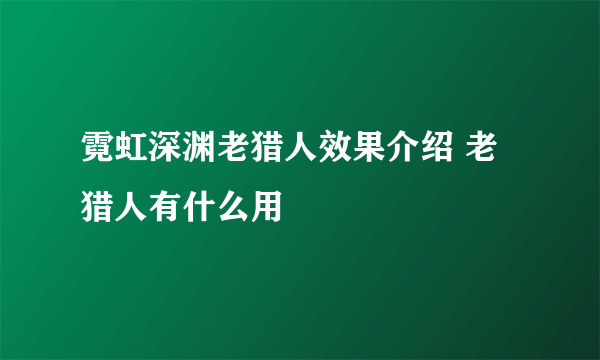 霓虹深渊老猎人效果介绍 老猎人有什么用