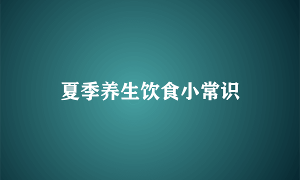 夏季养生饮食小常识