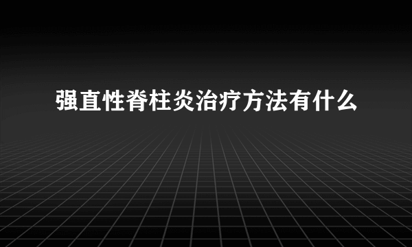 强直性脊柱炎治疗方法有什么