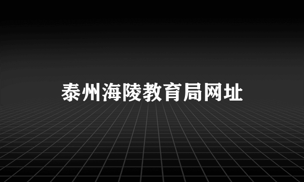 泰州海陵教育局网址