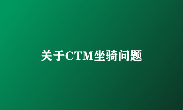 关于CTM坐骑问题