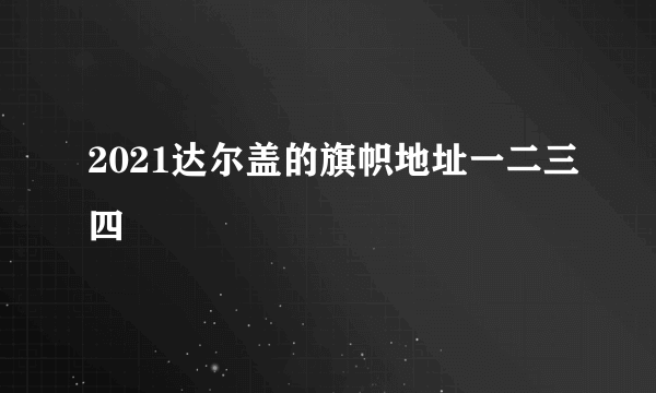 2021达尔盖的旗帜地址一二三四