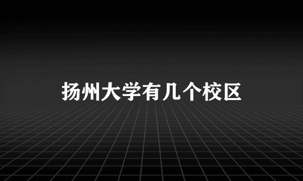 扬州大学有几个校区